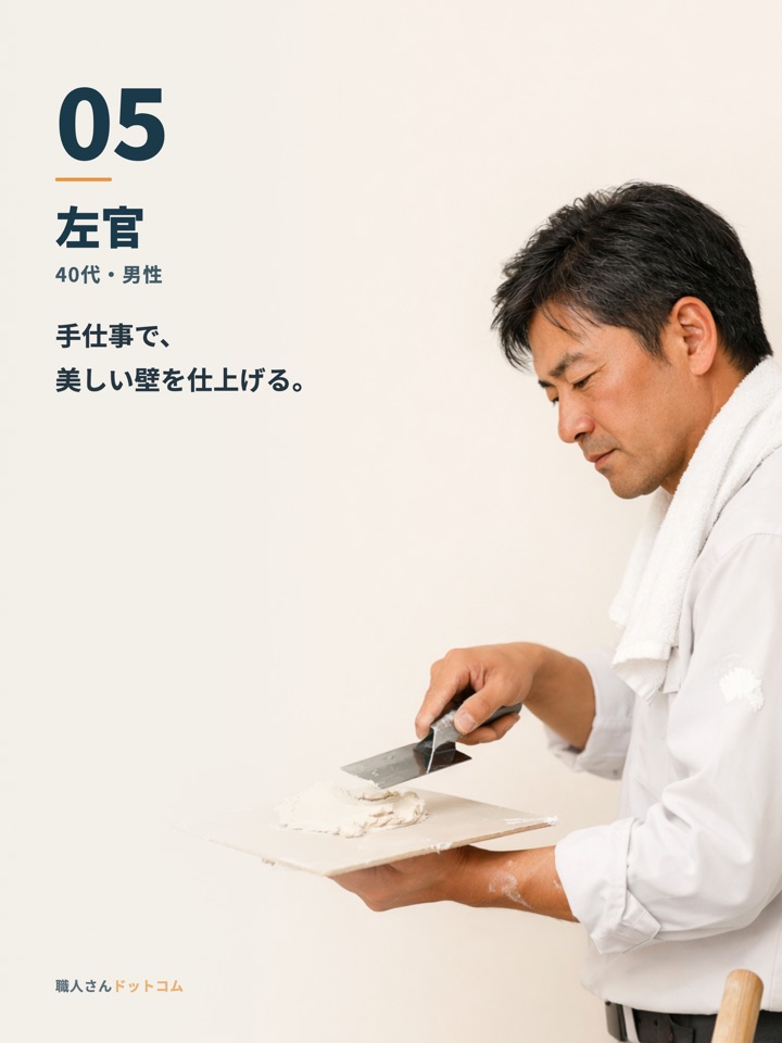 左官