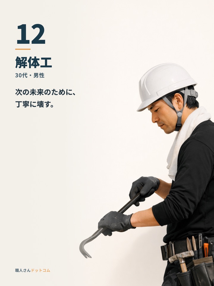 解体工